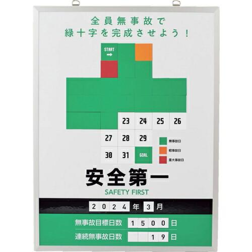 緑十字 無災害記録表 緑十字ver. 全員無事故で緑十字を~ MKH-101 600×450mm (...