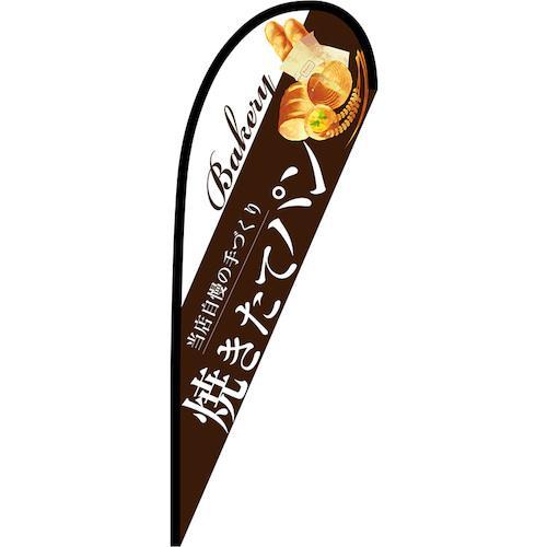 グリーンクロス のぼり Pバナー中 焼きたてパン 茶 No.67764 W1000×H2800 ( ...