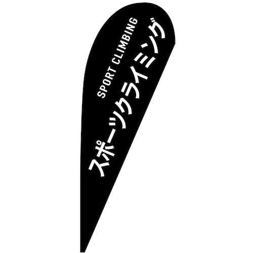 グリーンクロス のぼり Pバナー中 スポーツクライミング SPORT CLIMBING 29883 ...