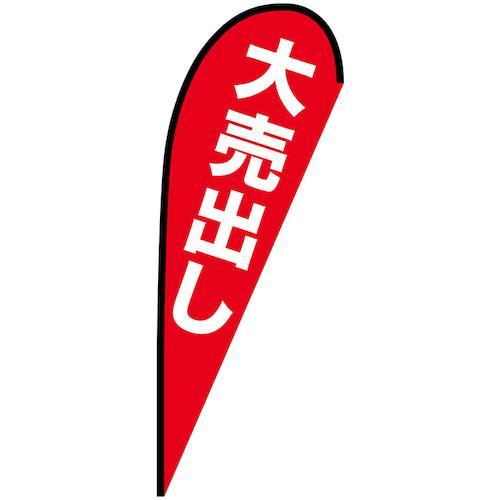 グリーンクロス のぼり Pバナー大 大売り出し No.69358 W1250×H3300 ( 630...
