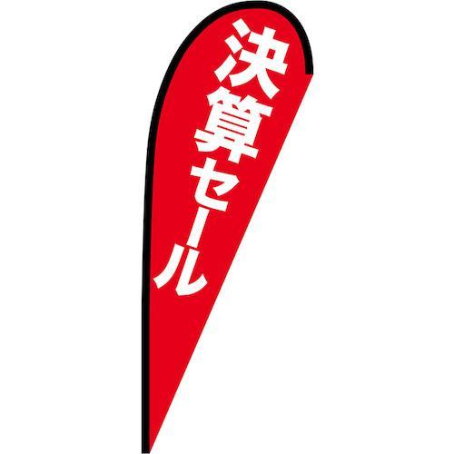 グリーンクロス のぼり Pバナー中 決算セール No.69365 W1000×H2800 ( 630...