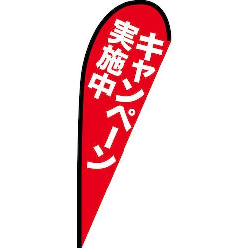 グリーンクロス のぼり Pバナー中 キャンペーン実施中 No.69335 W1000×H2800 (...