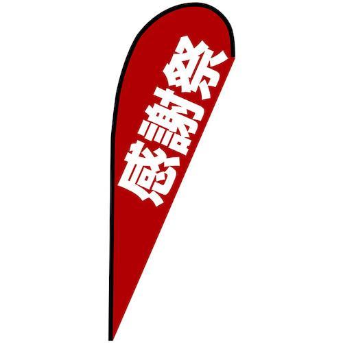 グリーンクロス のぼり Pバナー大 感謝祭 No.67248 W1250×H3300 ( 63000...