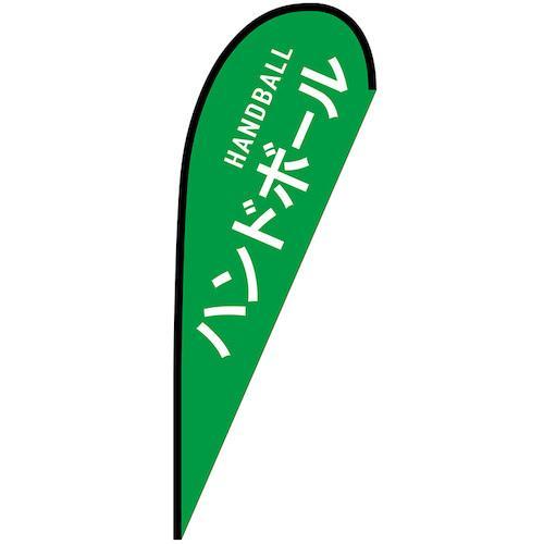 グリーンクロス のぼり Pバナー大 ハンドボール HANDBALL No.29839 W1250×H...