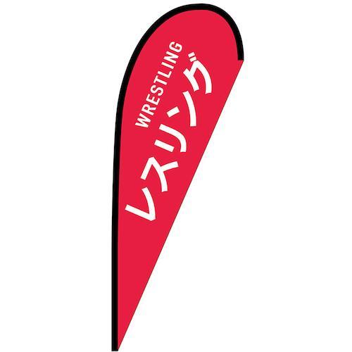 グリーンクロス のぼり Pバナー中 レスリング WRESTLING No.29891 W1000×H...