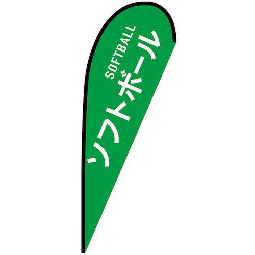 グリーンクロス のぼり Pバナー大 ソフトボール SOFTBALL No.29829 W1250×H...