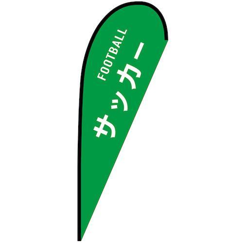 グリーンクロス のぼり Pバナー大 サッカー FOOTBALL No.29836 W1250×H33...
