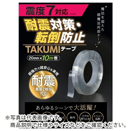サンユー印刷 耐震対策・転倒防止 TAKUMIテープ 20mm×10m巻 1巻 ( TT-TAKUM...