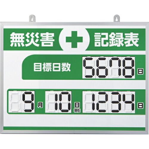 緑十字 デジタル式無災害記録表 MKH-004 453×603×23mm アルミ枠付 ( 41300...