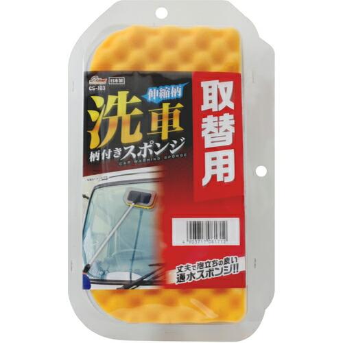 WAKO 伸縮柄 洗車柄付スポンジ取替用  ( CS-103 ) ワコー(株)