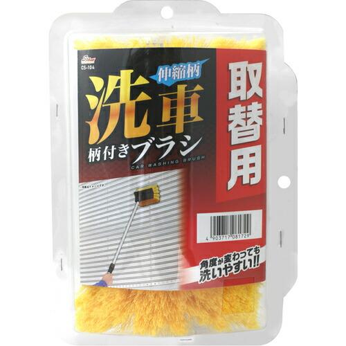 WAKO 伸縮柄 洗車柄付ブラシ取替用  ( CS-104 ) ワコー(株)