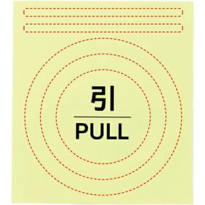 緑十字 高輝度蓄光ステッカー ドアノブセット (引) 5×100mm/80mmΦ/100mmΦ/「引」60mmΦ ( 364011 ) (株)日本緑十字社｜orangetool