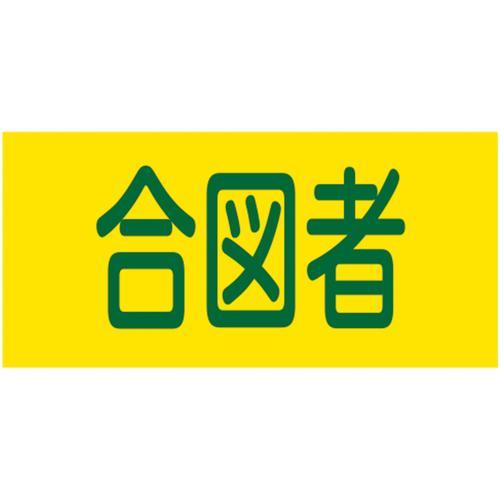 緑十字 ピンレスゴム腕章 合図者 95mm幅×腕まわり約320mm Mサイズ GW-18(M) ( ...