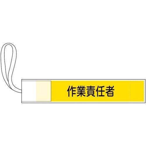 緑十字 ピンレス腕章 作業責任者 80×420mm ポリエステル ( 139505 )