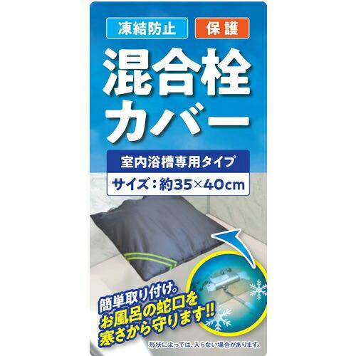 大島屋 凍結防止水栓カバー 混合栓用 室内浴槽専用タイプ ( 294111 )