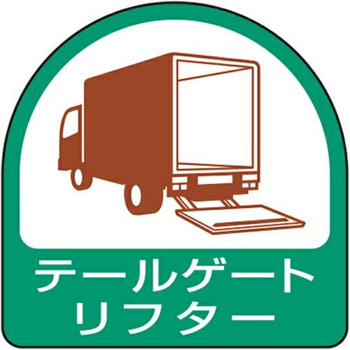 ユニット ステッカー テールゲートリフター ( 851-77 ) ユニット(株) (メーカー取寄)