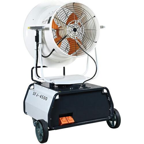 スーパー工業 200Vミスト発生機 (4.4kW) 移動式ファンタイプ ( SFJ-4500 ) (...