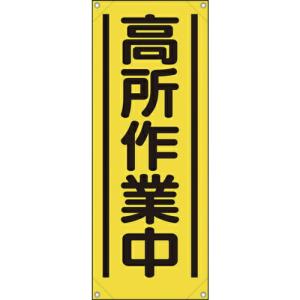 ユニット たれ幕 高所作業中 ( 353-521A ) ユニット(株)｜orangetool