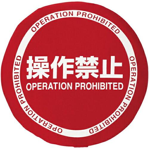 ユニット フォークリフトハンドルカバー 操作禁止 ( 816-17 ) ユニット(株) (メーカー取...