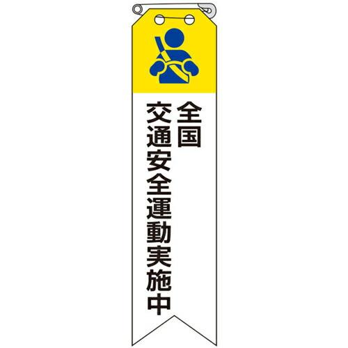 ユニット リボン 全国交通安全運動実施中 ( 850-12B ) ユニット(株) (メーカー取寄)