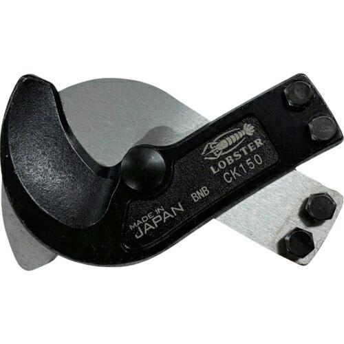 エビ ケーブルカッター 替刃 ( CKK150 )