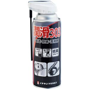 イチネンケミカルズ 潤滑303 420mL ( 000303 ) (株)イチネンケミカルズ｜orangetool