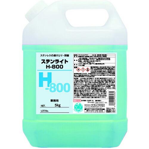 イチネンケミカルズ ステンライト H-800 5Kg ( 025876 ) (株)イチネンケミカルズ