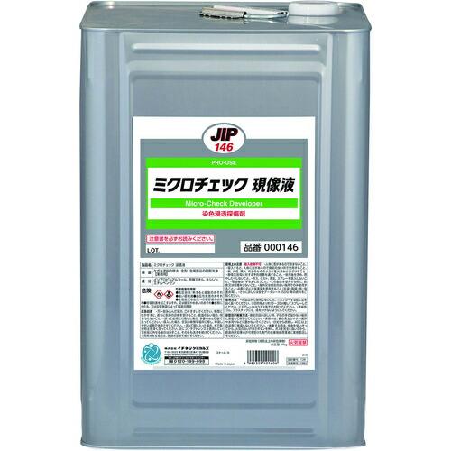 イチネンケミカルズ ミクロチェック 現像液 18L ( 000146 ) (株)イチネンケミカルズ
