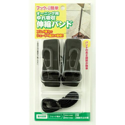 ワタナベ オーニング用ゆれ吸収バンド ( OH-11 ) ワタナベ工業(株)