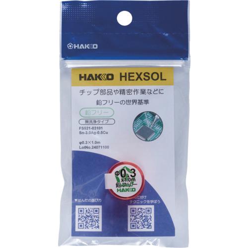 白光 はんだ ヘクスゾール 鉛フリー Sn-3.0Ag-0.5Cu Φ0.3mm 1m ( FS52...