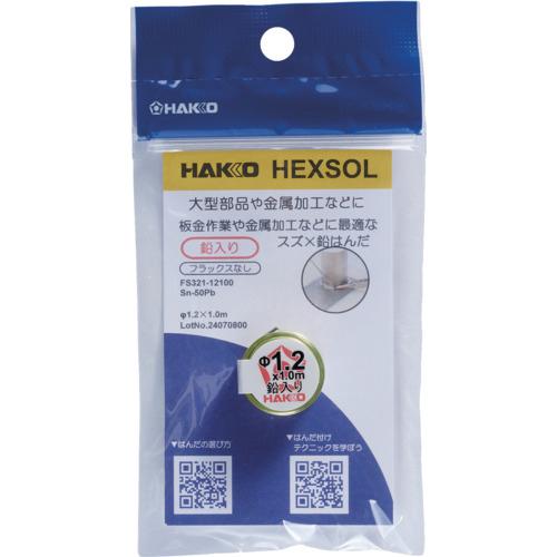 白光 はんだ ヘクスゾール 鉛入り Sn-50Pb Φ1.2mm 1m ( FS321-12100 ...