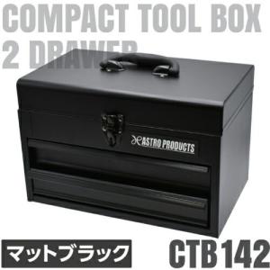 アストロプロダクツ AP コンパクトツールボックス2段 マットブラック CTB142 ( 2003000011425 ) (株)ワールドツール (メーカー取寄)｜orangetool