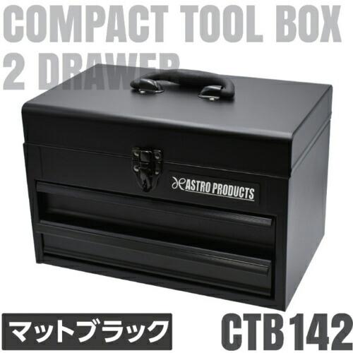 アストロプロダクツ AP コンパクトツールボックス2段 マットブラック CTB142 ( 20030...