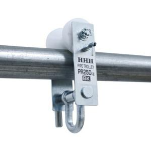HHH パイプトロリー ストッパー付き ( PR250BK )｜orangetool