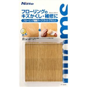 ニトムズ フローリング補修テープ75×0.9 75×0.9ライトブラウン ( TT0016 )｜orangetool