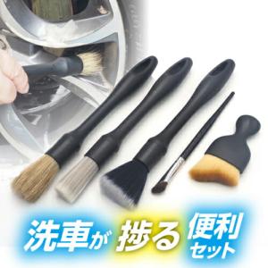アストロプロダクツ AP 洗車用ブラシセット(5本組) ( 2016000011531 )｜orangetool
