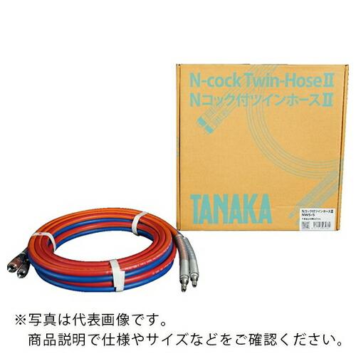 日酸TANAKA Nコック付ツインホース2 NW30-5 ( QAN105237 ) 日酸TANAK...