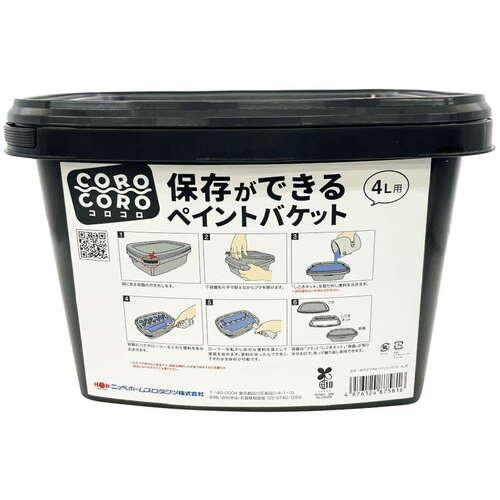 ニッぺ 塗装容器 保存ができる ペイントバケット COROCORO(コロコロ) 4L ( 49761...