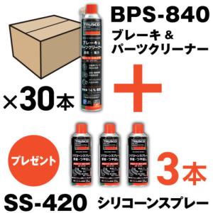 TRUSCO ブレーキ&パーツクリーナー 速乾タイプ 840ml 30本 シリコーンスプレー3本付 ( BPS-840-30-SS )｜orangetool