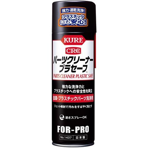 KURE パーツクリーナー プラセーフ 440ml ( NO1437 ) 呉工業(株)