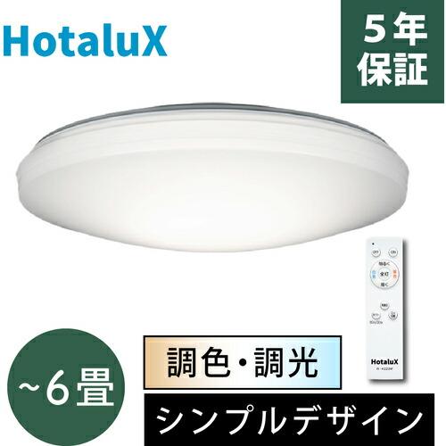 HotaluX LEDシーリングライト 調色/調光タイプ ~6畳用 3200lm 昼光色-電球色  ...