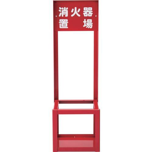 緑十字 消火器スタンド(1本用) FST-010 700×221×201mm ( 066008 )