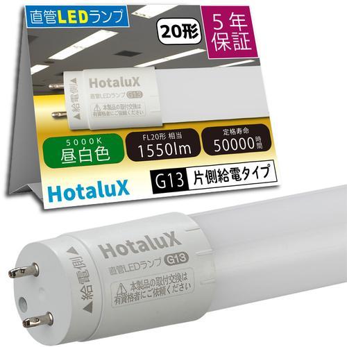 HotaluX 【2026年4月30日迄10%OFF】 ECOLEDS pro FL20相当 昼白色...