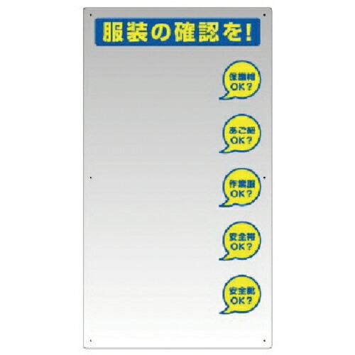 ユニット 服装チェックミラー壁用 ( 308-14 ) ユニット(株) (メーカー取寄)