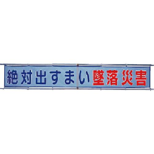 ユニット メッシュ横断幕 絶対出すまい墜落災害 ( 352-30 ) ユニット(株) (メーカー取寄...