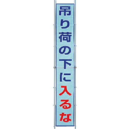 ユニット メッシュ横断幕 吊り荷の下に入るな ( 352-40 ) ユニット(株) (メーカー取寄)