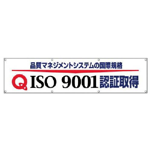 ユニット #ISO9001認証取得横断幕・布製・870X3600 ( 822-17 ) ユニット(株...