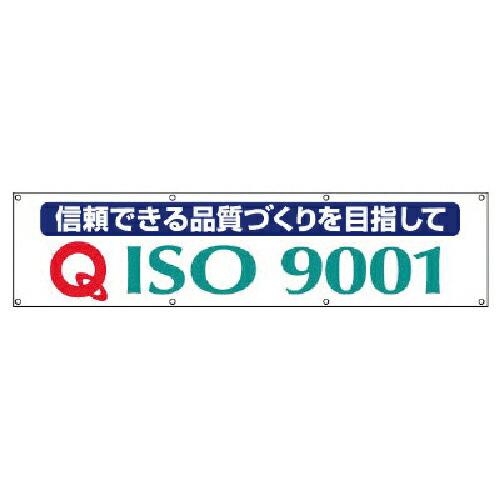 ユニット #ISO9001横断幕・布製・870X3600 ( 822-18A ) ユニット(株) (...