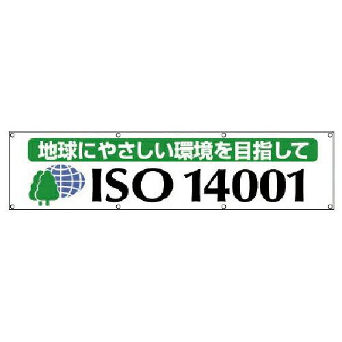 ユニット #ISO14001横断幕 地球にやさしい・布製・870X3600 ( 822-19 ) ユ...