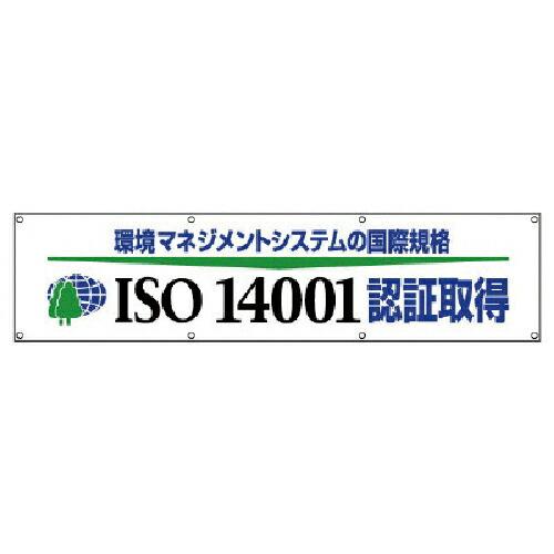 ユニット #ISO14001認証取得横断幕・布製・870X3600 ( 822-29 ) ユニット(...